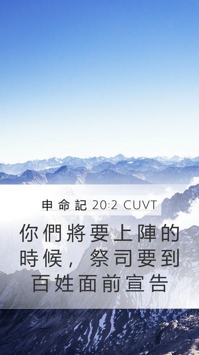 申 命 記 20:2 CUVT Bible Verse Image