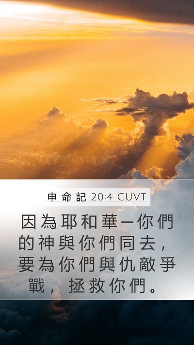 申 命 記 20:4 CUVT Bible Verse Image