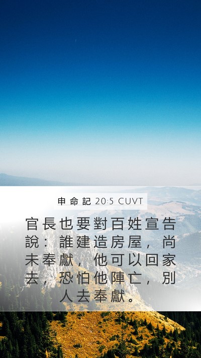 申 命 記 20:5 CUVT Bible Verse Image