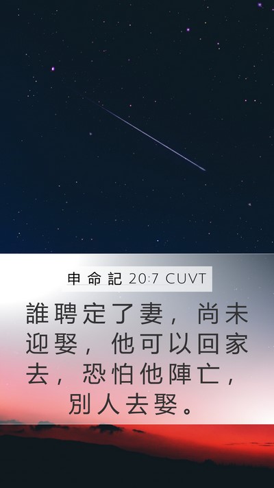 申 命 記 20:7 CUVT Bible Verse Image