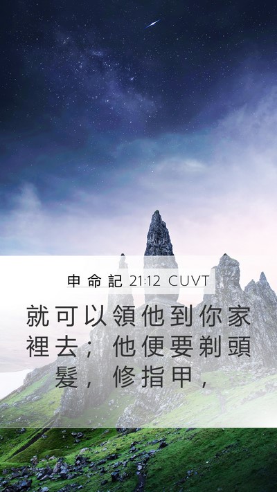申 命 記 21:12 CUVT Mobile Phone Wallpaper - 就 可 以 領 他 到 你 家 裡 去 ； 他 - Mobile Bible Verse Wallpaper