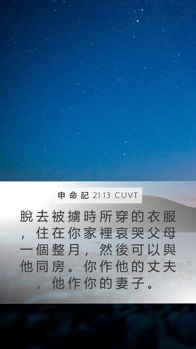 申 命 記 21:13 CUVT Bible Verse Image