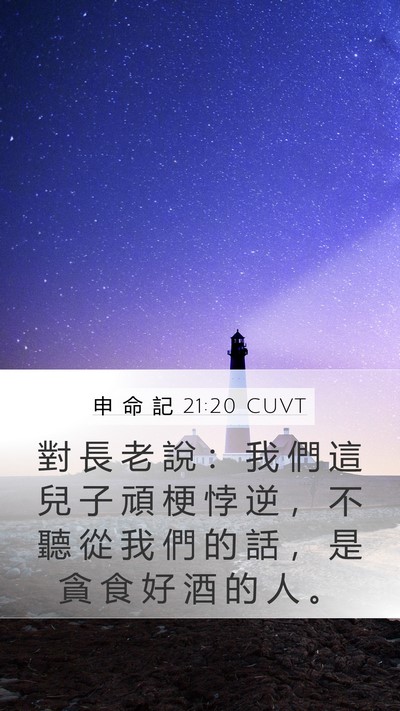 申 命 記 21:20 CUVT Bible Verse Image