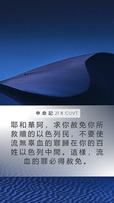 申 命 記 21:8 CUVT Bible Verse Image