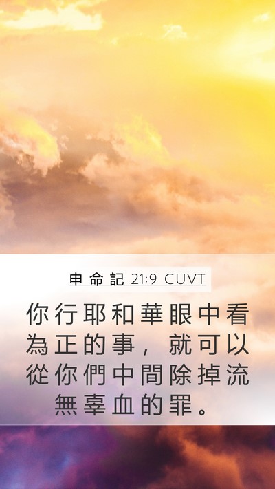 申 命 記 21:9 CUVT Bible Verse Image