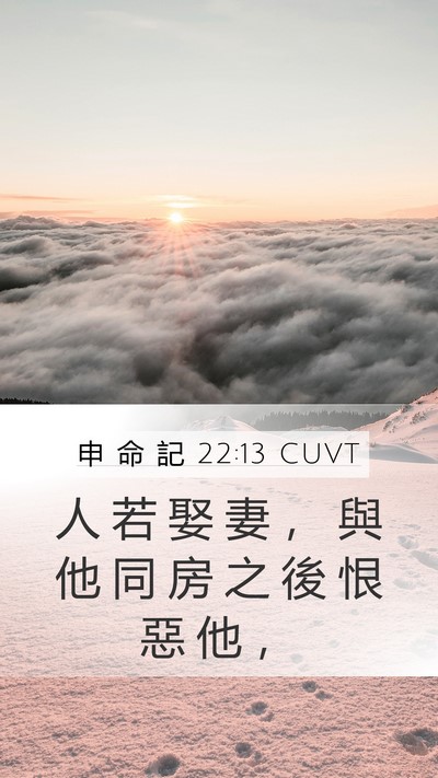 申 命 記 22:13 CUVT Mobile Phone Wallpaper - 人 若 娶 妻 ， 與 他 同 房 之 後 恨 - Mobile Bible Verse Wallpaper