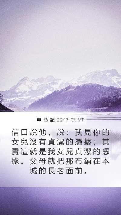 申 命 記 22:17 CUVT Bible Verse Image