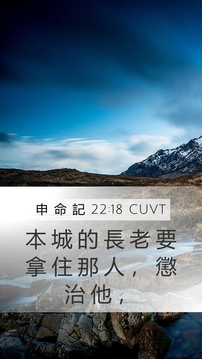 申 命 記 22:18 CUVT Mobile Phone Wallpaper - 本 城 的 長 老 要 拿 住 那 人 ， 懲 - Mobile Bible Verse Wallpaper