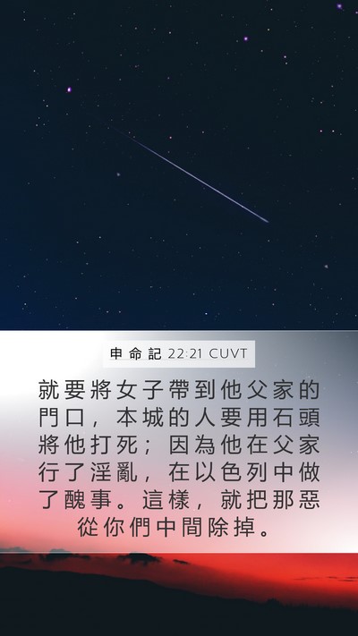 申 命 記 22:21 CUVT Bible Verse Image