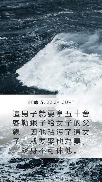 申 命 記 22:29 CUVT Bible Verse Image