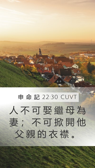 申 命 記 22:30 CUVT Bible Verse Image