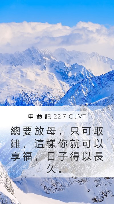 申 命 記 22:7 CUVT Bible Verse Image