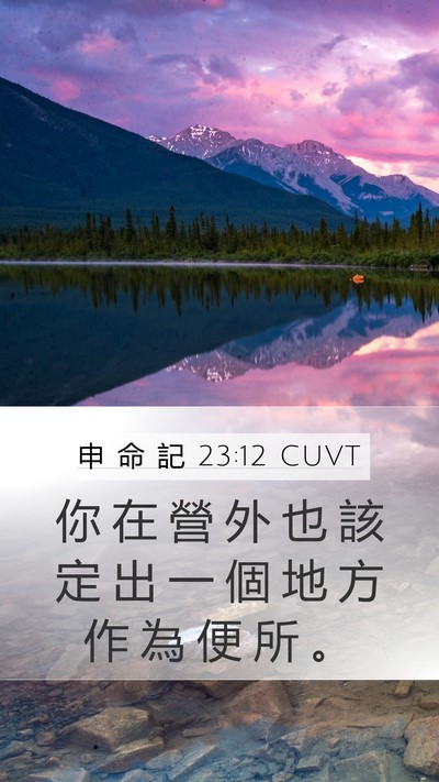 申 命 記 23:12 CUVT Mobile Phone Wallpaper - 你 在 營 外 也 該 定 出 一 個 地 方 - Mobile Bible Verse Wallpaper