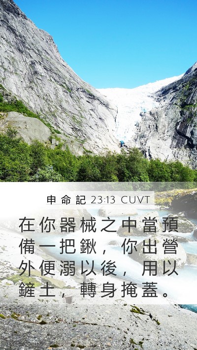 申 命 記 23:13 CUVT Mobile Phone Wallpaper - 在 你 器 械 之 中 當 預 備 一 把 鍬 - Mobile Bible Verse Wallpaper