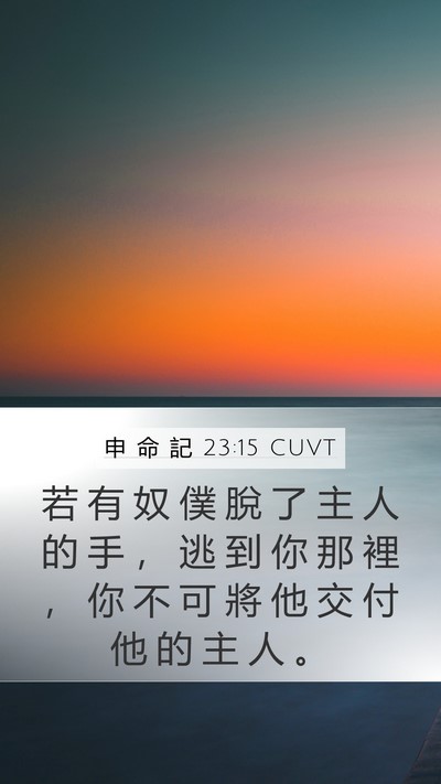 申 命 記 23:15 CUVT Bible Verse Image