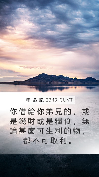 申 命 記 23:19 CUVT Bible Verse Image