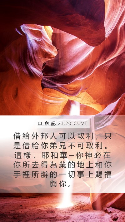 申 命 記 23:20 CUVT Mobile Phone Wallpaper - 借 給 外 邦 人 可 以 取 利 ， 只 是 - Mobile Bible Verse Wallpaper