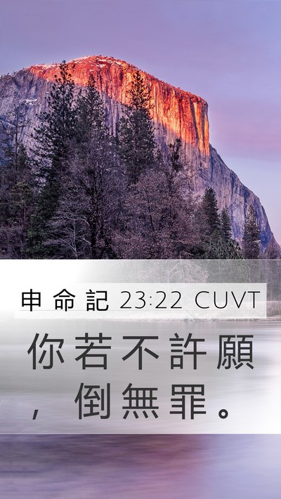 申 命 記 23:22 CUVT Bible Verse Image