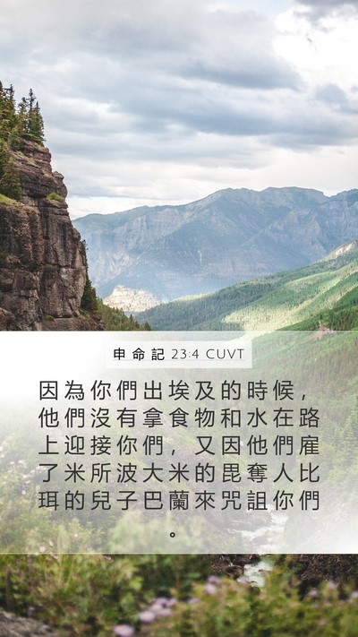 申 命 記 23:4 CUVT Bible Verse Image