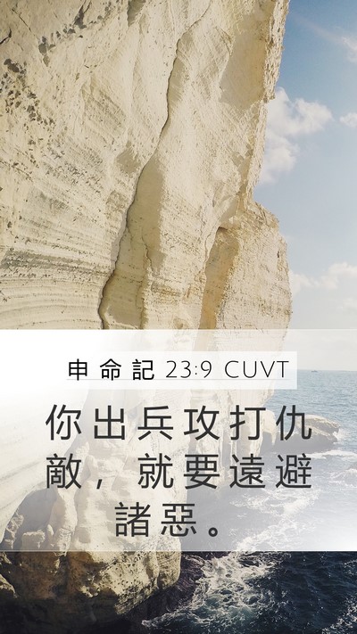申 命 記 23:9 CUVT Bible Verse Image