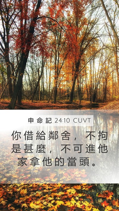 申 命 記 24:10 CUVT Bible Verse Image