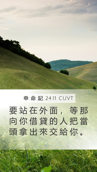 申 命 記 24:11 CUVT Bible Verse Image