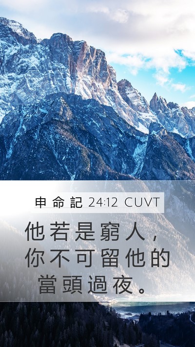 申 命 記 24:12 CUVT Mobile Phone Wallpaper - 他 若 是 窮 人 ， 你 不 可 留 他 的 - Mobile Bible Verse Wallpaper