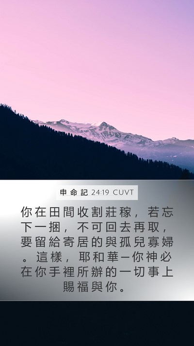申 命 記 24:19 CUVT Bible Verse Image