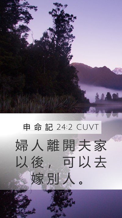 申 命 記 24:2 CUVT Mobile Phone Wallpaper - 婦 人 離 開 夫 家 以 後 ， 可 以 去 - Mobile Bible Verse Wallpaper