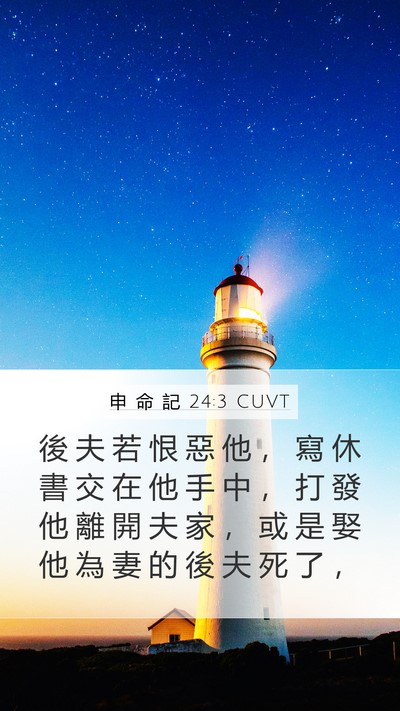 申 命 記 24:3 CUVT Bible Verse Image