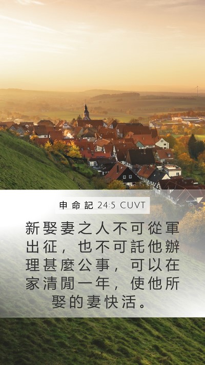申 命 記 24:5 CUVT Bible Verse Image