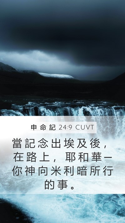 申 命 記 24:9 CUVT Bible Verse Image
