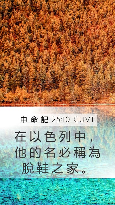申 命 記 25:10 CUVT Mobile Phone Wallpaper - 在 以 色 列 中 ， 他 的 名 必 稱 為 - Mobile Bible Verse Wallpaper