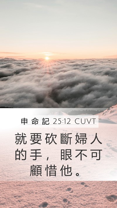 申 命 記 25:12 CUVT Bible Verse Image