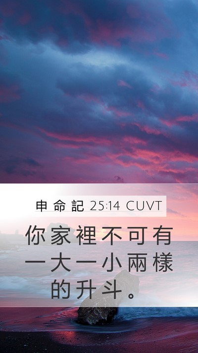 申 命 記 25:14 CUVT Mobile Phone Wallpaper - 你 家 裡 不 可 有 一 大 一 小 兩 樣 - Mobile Bible Verse Wallpaper