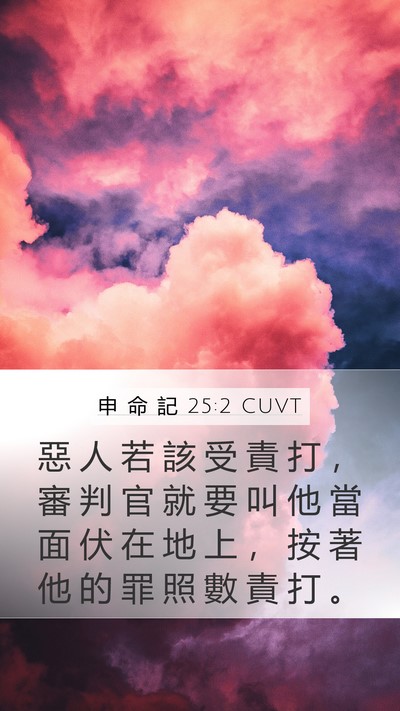 申 命 記 25:2 CUVT Bible Verse Image