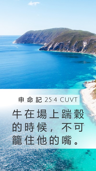 申 命 記 25:4 CUVT Bible Verse Image