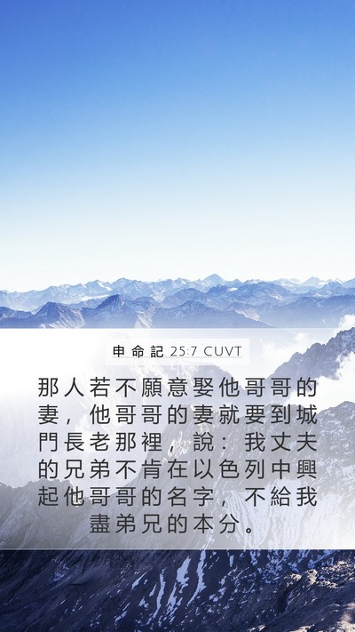 申 命 記 25:7 CUVT Bible Verse Image