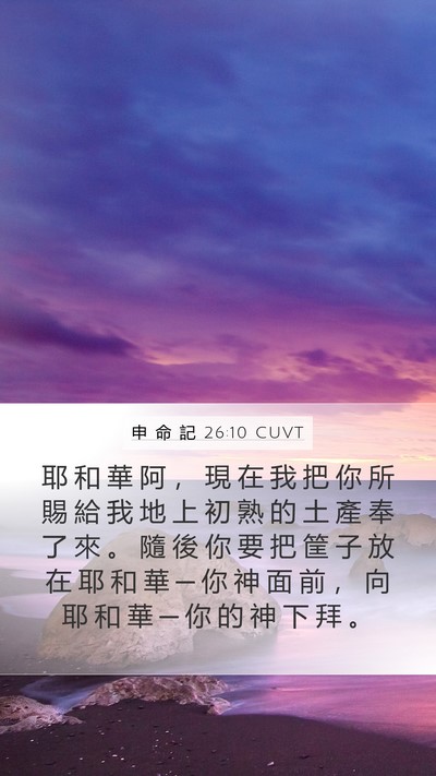 申 命 記 26:10 CUVT Bible Verse Image