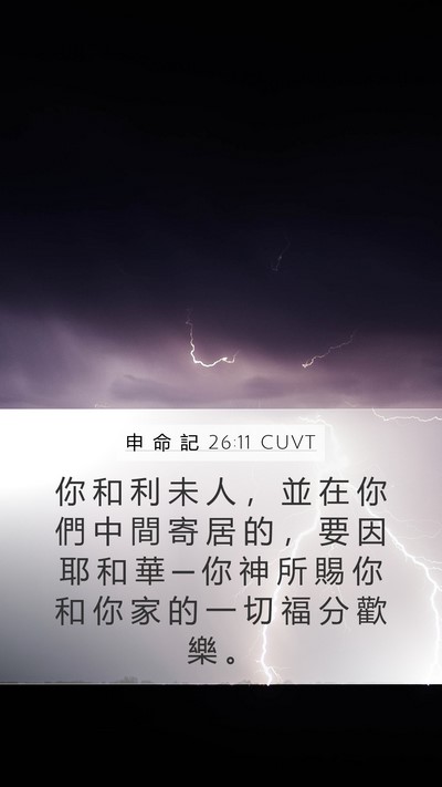 申 命 記 26:11 CUVT Bible Verse Image
