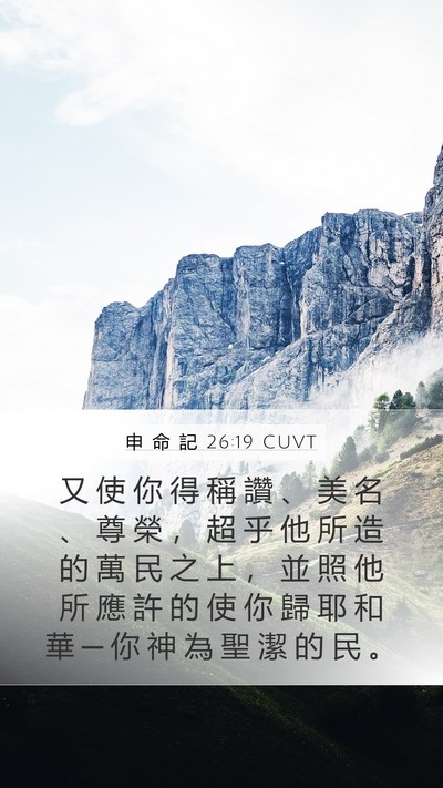 申 命 記 26:19 CUVT Bible Verse Image