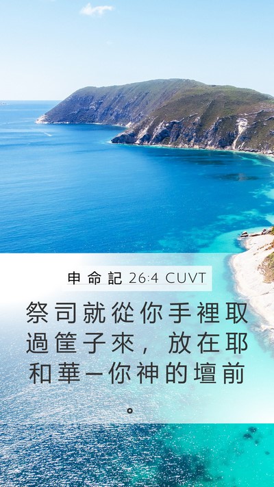 申 命 記 26:4 CUVT Mobile Phone Wallpaper - 祭 司 就 從 你 手 裡 取 過 筐 子 來 - Mobile Bible Verse Wallpaper