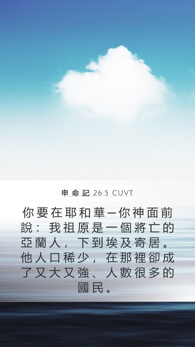 申 命 記 26:5 CUVT Bible Verse Image