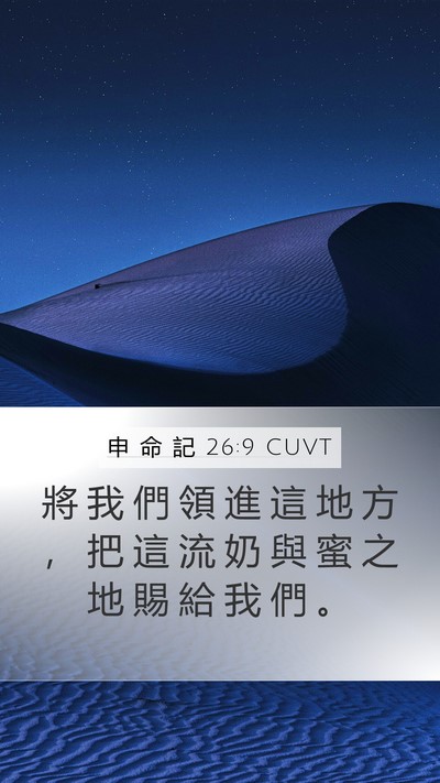 申 命 記 26:9 CUVT Bible Verse Image