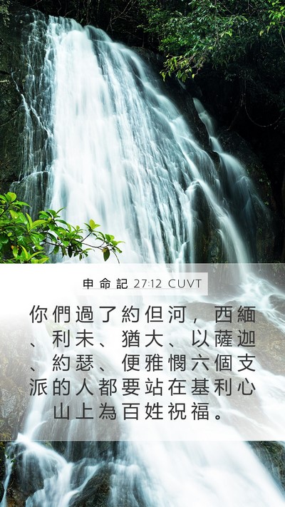 申 命 記 27:12 CUVT Bible Verse Image