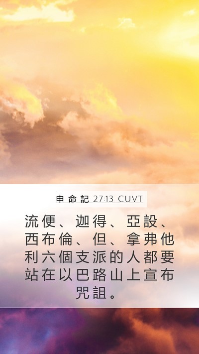 申 命 記 27:13 CUVT Mobile Phone Wallpaper - 流 便 、 迦 得 、 亞 設 、 西 布 倫 - Mobile Bible Verse Wallpaper