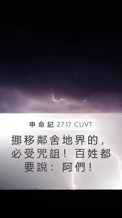 申 命 記 27:17 CUVT Bible Verse Image