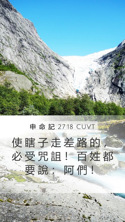 申 命 記 27:18 CUVT Bible Verse Image