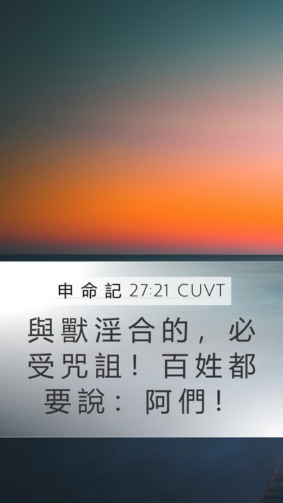 申 命 記 27:21 CUVT Mobile Phone Wallpaper - 與 獸 淫 合 的 ， 必 受 咒 詛 ！ 百 - Mobile Bible Verse Wallpaper