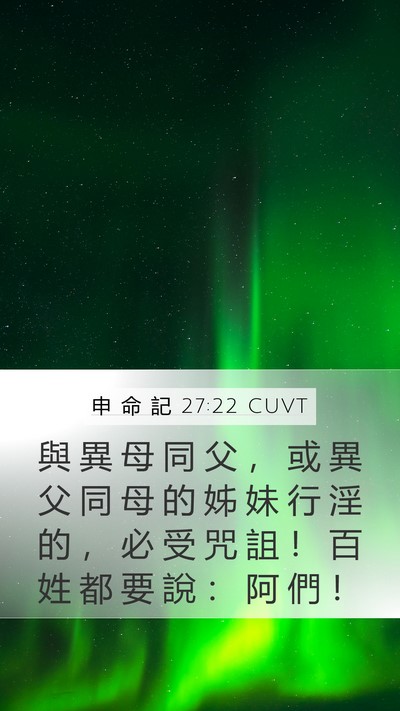 申 命 記 27:22 CUVT Mobile Phone Wallpaper - 與 異 母 同 父 ， 或 異 父 同 母 的 - Mobile Bible Verse Wallpaper
